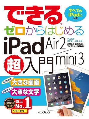 cover image of できるゼロからはじめるiPad Air 2/mini 3超入門: 本編